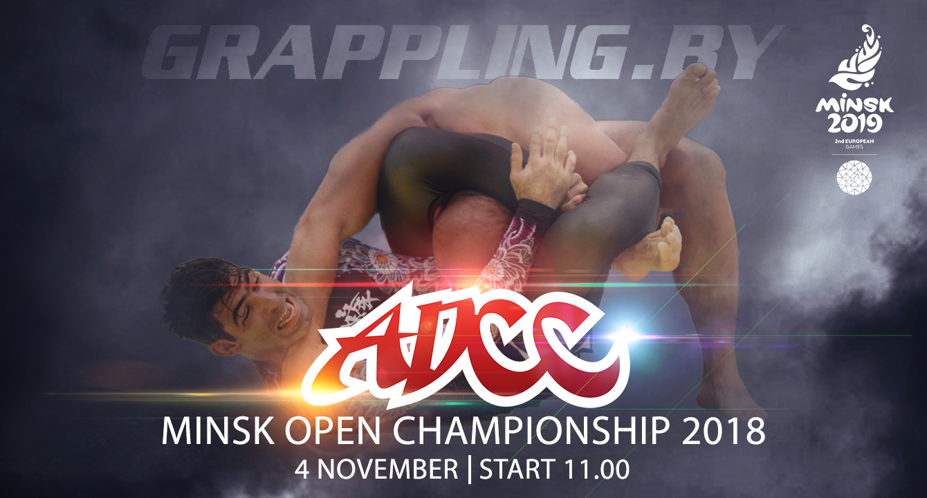 ОТКРЫТЫЙ ЧЕМПИОНАТ ГОРОДА МИНСКА ПО ГРЭППЛИНГУ ADCC 2018 (ПОЛОЖЕНИЕ)